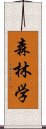 森林学 Scroll