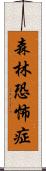 森林恐怖症 Scroll