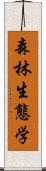 森林生態学 Scroll