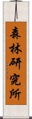 森林研究所 Scroll