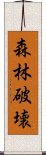 森林破壊 Scroll