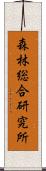 森林総合研究所 Scroll