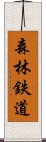 森林鉄道 Scroll