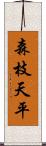 森枝天平 Scroll