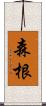 森根 Scroll