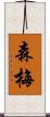 森梅 Scroll