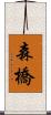 森橋 Scroll