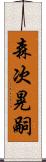 森次晃嗣 Scroll