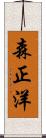 森正洋 Scroll
