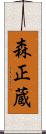 森正蔵 Scroll