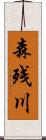 森残川 Scroll