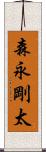 森永剛太 Scroll
