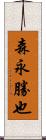 森永勝也 Scroll