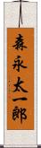森永太一郎 Scroll