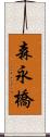 森永橋 Scroll