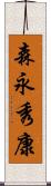 森永秀康 Scroll