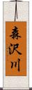 森沢川 Scroll