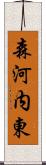 森河内東 Scroll