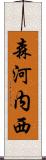 森河内西 Scroll