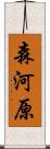 森河原 Scroll