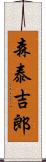 森泰吉郎 Scroll