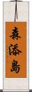 森添島 Scroll