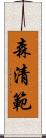 森清範 Scroll