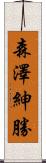 森澤紳勝 Scroll