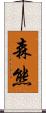 森熊 Scroll
