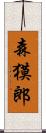 森獏郎 Scroll