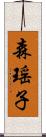 森瑶子 Scroll