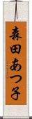 森田あつ子 Scroll