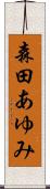 森田あゆみ Scroll