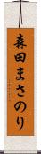 森田まさのり Scroll