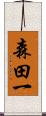 森田一 Scroll