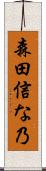 森田信な乃 Scroll