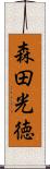 森田光徳 Scroll