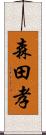 森田孝 Scroll