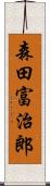 森田富治郎 Scroll