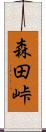 森田峠 Scroll