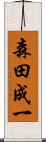 森田成一 Scroll