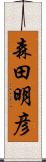 森田明彦 Scroll