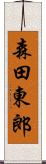 森田東郎 Scroll