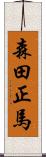 森田正馬 Scroll
