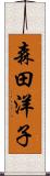 森田洋子 Scroll