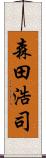 森田浩司 Scroll