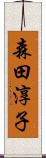 森田淳子 Scroll