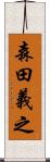 森田義之 Scroll