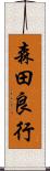 森田良行 Scroll