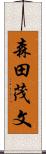 森田茂文 Scroll